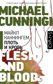 Плоть и кровь - Майкл Каннингем - Лучшие аудиокниги слушать онлайн бесплатно Новые аудиокниги mp3 (мп3) на сайте mp3-knigi-audio.com