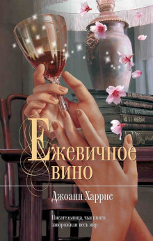Ежевичное вино - Джоанн Харрис - Лучшие аудиокниги слушать онлайн бесплатно Новые аудиокниги mp3 (мп3) на сайте mp3-knigi-audio.com
