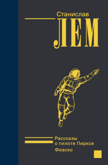 Дознание - Станислав Лем - Лучшие аудиокниги слушать онлайн бесплатно Новые аудиокниги mp3 (мп3) на сайте mp3-knigi-audio.com