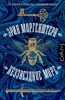 Беззвездное море - Эрин Моргенштерн - Лучшие аудиокниги слушать онлайн бесплатно Новые аудиокниги mp3 (мп3) на сайте mp3-knigi-audio.com