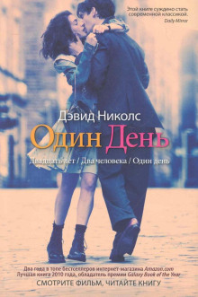 Один день - Дэвид Николс - Лучшие аудиокниги слушать онлайн бесплатно Новые аудиокниги mp3 (мп3) на сайте mp3-knigi-audio.com