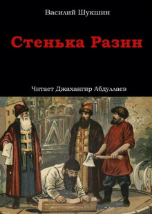 Стенька Разин - Василий Шукшин - Лучшие аудиокниги слушать онлайн бесплатно Новые аудиокниги mp3 (мп3) на сайте mp3-knigi-audio.com