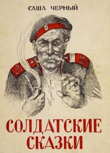 Солдатские сказки - Саша Чёрный - Лучшие аудиокниги слушать онлайн бесплатно Новые аудиокниги mp3 (мп3) на сайте mp3-knigi-audio.com