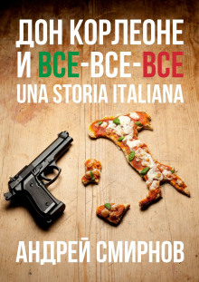 Дон Корлеоне и все-все-все. Una storia italiana - Андрей Смирнов - Лучшие аудиокниги слушать онлайн бесплатно Новые аудиокниги mp3 (мп3) на сайте mp3-knigi-audio.com