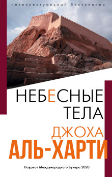Небесные тела - Джоха Аль-Харти - Лучшие аудиокниги слушать онлайн бесплатно Новые аудиокниги mp3 (мп3) на сайте mp3-knigi-audio.com