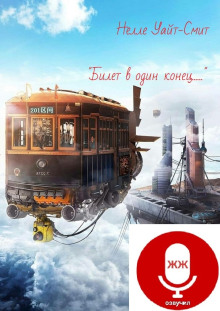 Билет в один конец - Нелл Уайт-Смит - Лучшие аудиокниги слушать онлайн бесплатно Новые аудиокниги mp3 (мп3) на сайте mp3-knigi-audio.com