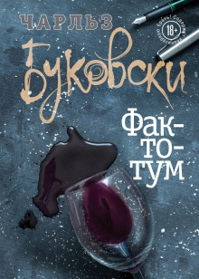Фактотум - Чарльз Буковски - Лучшие аудиокниги слушать онлайн бесплатно Новые аудиокниги mp3 (мп3) на сайте mp3-knigi-audio.com