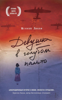 Девушка в голубом пальто - Моника Хессе - Лучшие аудиокниги слушать онлайн бесплатно Новые аудиокниги mp3 (мп3) на сайте mp3-knigi-audio.com