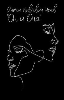 Он и она - Антон Чехов - Лучшие аудиокниги слушать онлайн бесплатно Новые аудиокниги mp3 (мп3) на сайте mp3-knigi-audio.com