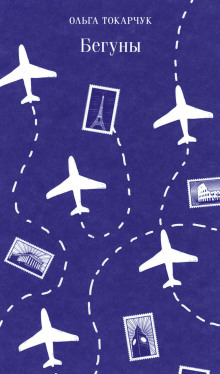 Бегуны - Ольга Токарчук - Лучшие аудиокниги слушать онлайн бесплатно Новые аудиокниги mp3 (мп3) на сайте mp3-knigi-audio.com