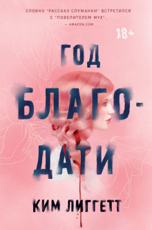 Год благодати - Ким Лиггетт - Лучшие аудиокниги слушать онлайн бесплатно Новые аудиокниги mp3 (мп3) на сайте mp3-knigi-audio.com