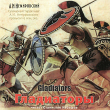 Гладиаторы - Александр Немировский - Лучшие аудиокниги слушать онлайн бесплатно Новые аудиокниги mp3 (мп3) на сайте mp3-knigi-audio.com