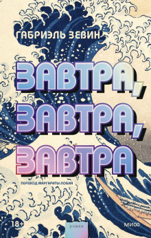 Завтра, завтра, завтра - Габриэль Зевин - Лучшие аудиокниги слушать онлайн бесплатно Новые аудиокниги mp3 (мп3) на сайте mp3-knigi-audio.com