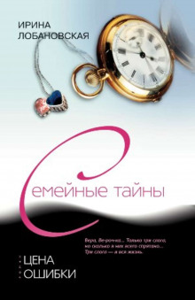 Цена ошибки - Ирина Лобановская - Лучшие аудиокниги слушать онлайн бесплатно Новые аудиокниги mp3 (мп3) на сайте mp3-knigi-audio.com