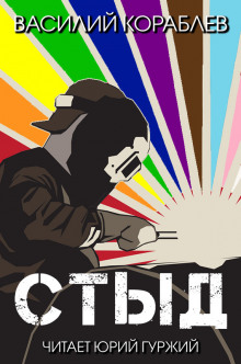 Стыд - Василий Кораблев - Лучшие аудиокниги слушать онлайн бесплатно Новые аудиокниги mp3 (мп3) на сайте mp3-knigi-audio.com