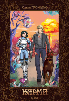 Карма - Ольга Громыко - Лучшие аудиокниги слушать онлайн бесплатно Новые аудиокниги mp3 (мп3) на сайте mp3-knigi-audio.com