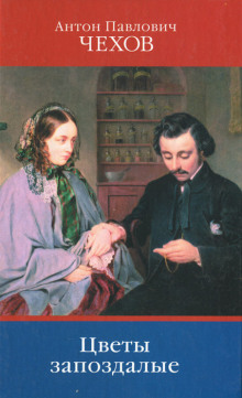 Цветы запоздалые - Антон Чехов - Лучшие аудиокниги слушать онлайн бесплатно Новые аудиокниги mp3 (мп3) на сайте mp3-knigi-audio.com
