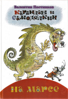 Карандаш и Самоделкин на Марсе - Валентин Постников - Лучшие аудиокниги слушать онлайн бесплатно Новые аудиокниги mp3 (мп3) на сайте mp3-knigi-audio.com