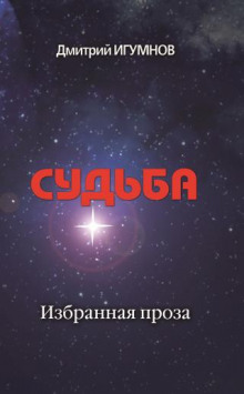 Судьба - Дмитрий Игумнов - Лучшие аудиокниги слушать онлайн бесплатно Новые аудиокниги mp3 (мп3) на сайте mp3-knigi-audio.com
