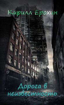 Дорога в неизвестность - Кирилл Ерохин - Лучшие аудиокниги слушать онлайн бесплатно Новые аудиокниги mp3 (мп3) на сайте mp3-knigi-audio.com