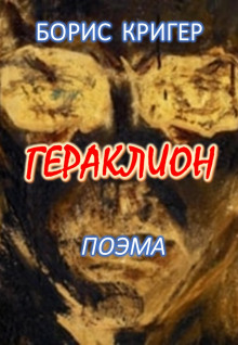 Гераклион - Автор неизвестен - Лучшие аудиокниги слушать онлайн бесплатно Новые аудиокниги mp3 (мп3) на сайте mp3-knigi-audio.com