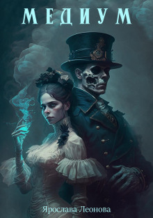 Медиум - Ярослава Леонова - Лучшие аудиокниги слушать онлайн бесплатно Новые аудиокниги mp3 (мп3) на сайте mp3-knigi-audio.com