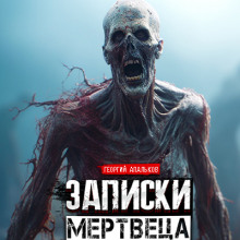 Записки мертвеца: Часть I - Автор неизвестен - Лучшие аудиокниги слушать онлайн бесплатно Новые аудиокниги mp3 (мп3) на сайте mp3-knigi-audio.com