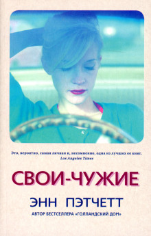 Свои-чужие - Энн Пэтчетт - Лучшие аудиокниги слушать онлайн бесплатно Новые аудиокниги mp3 (мп3) на сайте mp3-knigi-audio.com