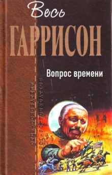 Вопрос времени - Гарри Гаррисон - Лучшие аудиокниги слушать онлайн бесплатно Новые аудиокниги mp3 (мп3) на сайте mp3-knigi-audio.com