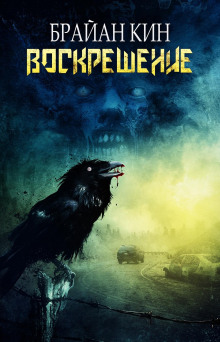 Воскрешение - Брайан Кин - Лучшие аудиокниги слушать онлайн бесплатно Новые аудиокниги mp3 (мп3) на сайте mp3-knigi-audio.com