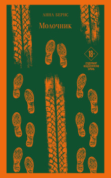 Молочник - Анна Бёрнс - Лучшие аудиокниги слушать онлайн бесплатно Новые аудиокниги mp3 (мп3) на сайте mp3-knigi-audio.com