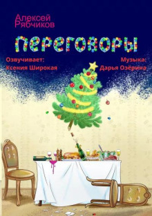 Переговоры - Алексей Рябчиков - Лучшие аудиокниги слушать онлайн бесплатно Новые аудиокниги mp3 (мп3) на сайте mp3-knigi-audio.com