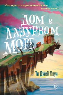 Дом в лазурном море - Ти Джей Клун - Лучшие аудиокниги слушать онлайн бесплатно Новые аудиокниги mp3 (мп3) на сайте mp3-knigi-audio.com