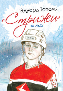 «Стрижи» на льду - Эдуард Тополь - Лучшие аудиокниги слушать онлайн бесплатно Новые аудиокниги mp3 (мп3) на сайте mp3-knigi-audio.com