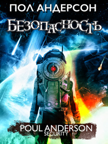Безопасность - Пол Андерсон - Лучшие аудиокниги слушать онлайн бесплатно Новые аудиокниги mp3 (мп3) на сайте mp3-knigi-audio.com