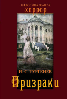 Призраки - Иван Тургенев - Лучшие аудиокниги слушать онлайн бесплатно Новые аудиокниги mp3 (мп3) на сайте mp3-knigi-audio.com