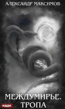 Междумирье. Тропа - Александр Максимов - Лучшие аудиокниги слушать онлайн бесплатно Новые аудиокниги mp3 (мп3) на сайте mp3-knigi-audio.com