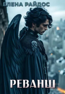 Реванш - Елена Райдос - Лучшие аудиокниги слушать онлайн бесплатно Новые аудиокниги mp3 (мп3) на сайте mp3-knigi-audio.com