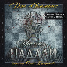 Миттельшпиль - Дэн Симмонс - Лучшие аудиокниги слушать онлайн бесплатно Новые аудиокниги mp3 (мп3) на сайте mp3-knigi-audio.com