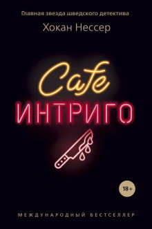Cafe «Интриго» - Хокан Нессер - Лучшие аудиокниги слушать онлайн бесплатно Новые аудиокниги mp3 (мп3) на сайте mp3-knigi-audio.com