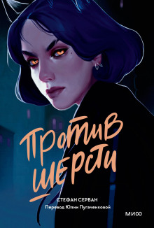 Против шерсти - Серван Стефан - Лучшие аудиокниги слушать онлайн бесплатно Новые аудиокниги mp3 (мп3) на сайте mp3-knigi-audio.com