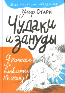 Чудаки и зануды - Ульф Старк - Лучшие аудиокниги слушать онлайн бесплатно Новые аудиокниги mp3 (мп3) на сайте mp3-knigi-audio.com