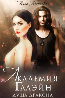 Душа дракона - Анна Минаева - Лучшие аудиокниги слушать онлайн бесплатно Новые аудиокниги mp3 (мп3) на сайте mp3-knigi-audio.com