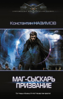 Маг-сыскарь. Призвание - Константин Назимов - Лучшие аудиокниги слушать онлайн бесплатно Новые аудиокниги mp3 (мп3) на сайте mp3-knigi-audio.com