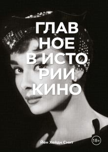 Главное в истории кино - Йен Хейдн Смит - Лучшие аудиокниги слушать онлайн бесплатно Новые аудиокниги mp3 (мп3) на сайте mp3-knigi-audio.com