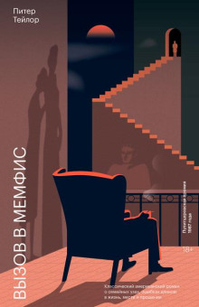 Вызов в Мемфис - Тейлор Питер - Лучшие аудиокниги слушать онлайн бесплатно Новые аудиокниги mp3 (мп3) на сайте mp3-knigi-audio.com