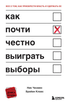 Как почти честно выиграть выборы - Брайан Клаас - Лучшие аудиокниги слушать онлайн бесплатно Новые аудиокниги mp3 (мп3) на сайте mp3-knigi-audio.com