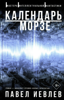 Календарь Морзе - Павел Иевлев - Лучшие аудиокниги слушать онлайн бесплатно Новые аудиокниги mp3 (мп3) на сайте mp3-knigi-audio.com