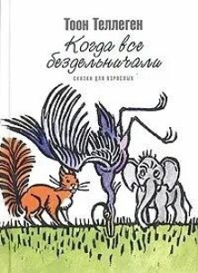 Когда все бездельничали - Тоон Теллеген - Лучшие аудиокниги слушать онлайн бесплатно Новые аудиокниги mp3 (мп3) на сайте mp3-knigi-audio.com