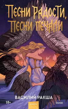 Песни радости, песни печали - Василий Ракша - Лучшие аудиокниги слушать онлайн бесплатно Новые аудиокниги mp3 (мп3) на сайте mp3-knigi-audio.com